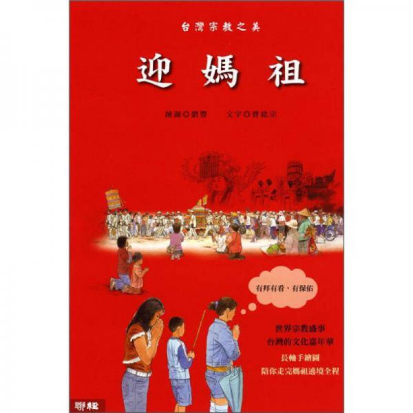 臺灣宗教之美：迎媽祖