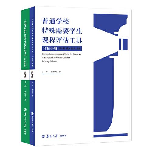 普通學校特殊需要學生課程評估工具 四年級（評估材料+評估手冊 全兩冊）