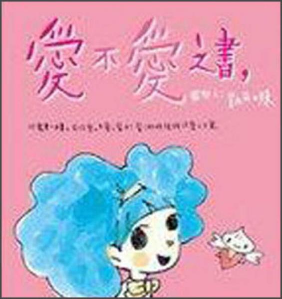 愛不愛之書