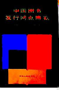 中國(guó)圖書發(fā)行網(wǎng)點(diǎn)博覽