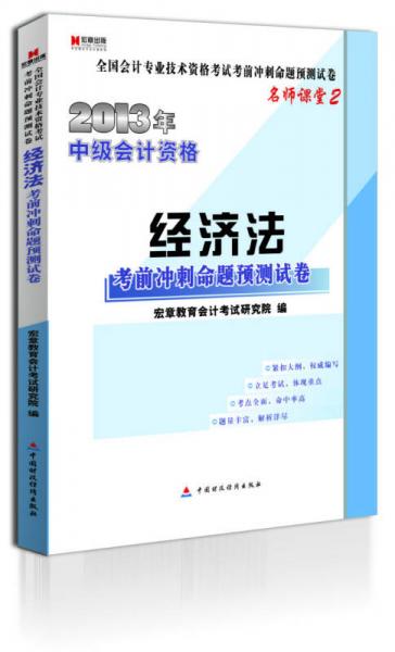 宏章出版·2013年中級(jí)會(huì)計(jì)資格：經(jīng)濟(jì)法考前沖刺命題預(yù)測(cè)試卷