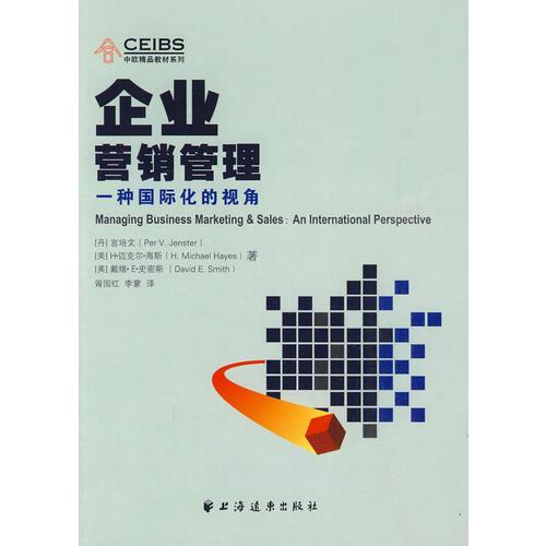 企業(yè)營銷管理：一種國際化的視角