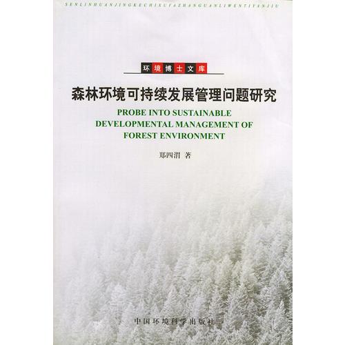 森林環(huán)境可持續(xù)發(fā)展管理問題研究