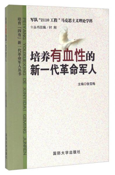 培養(yǎng)有血性的新一代革命軍人