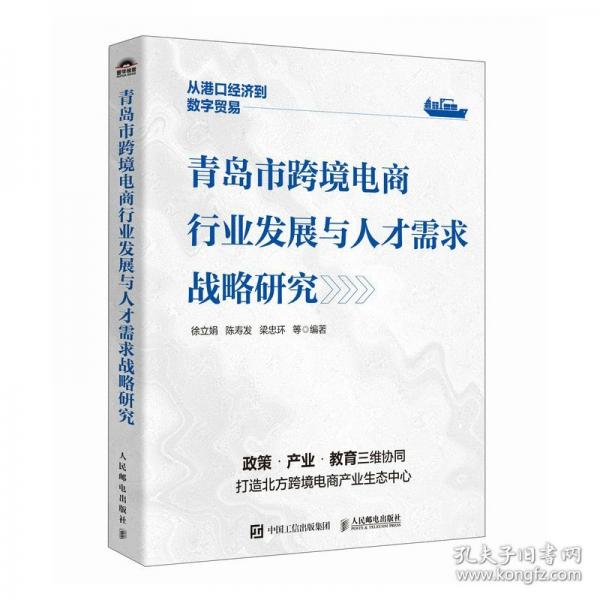 青岛市跨境电商行业发展与人才需求战略研究 徐立娟、陈寿发、梁忠环