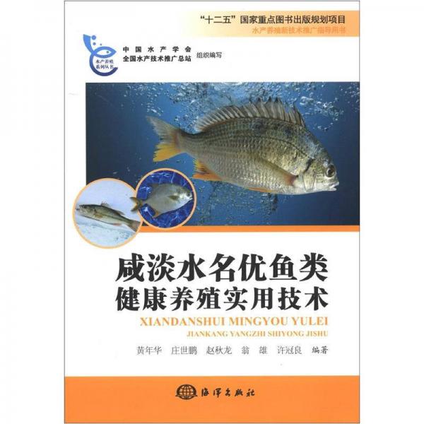 水产养殖新技术推广指导用书：咸淡水名优鱼类健康养殖实用技术