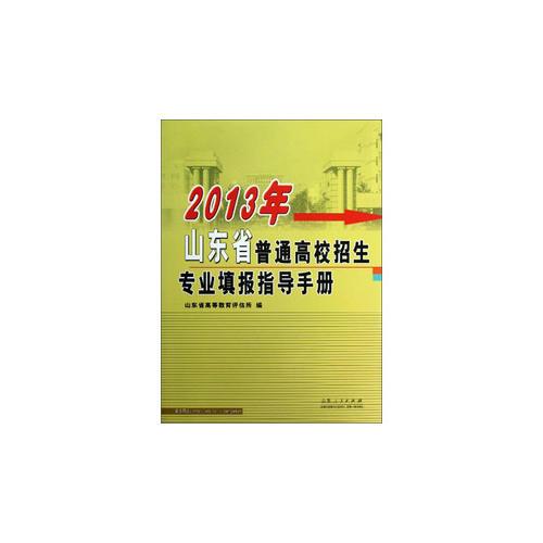 2013年山东省普通高校招生专业填报指导手册