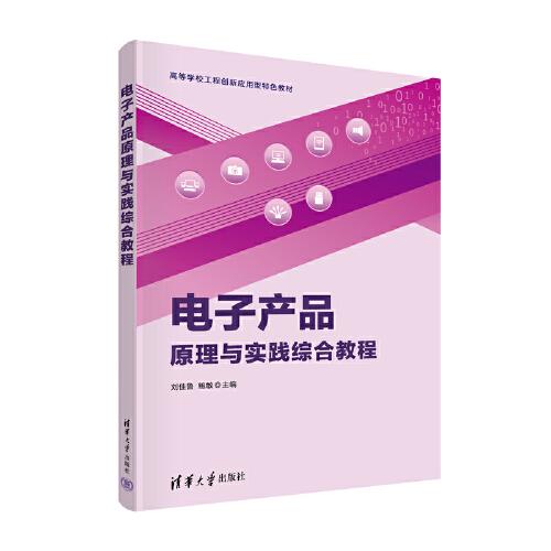 電子產(chǎn)品原理與實踐綜合教程