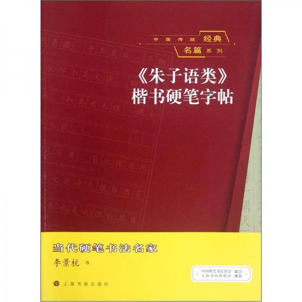 中国传统经典名篇系列：《朱子语类》楷书硬笔字帖