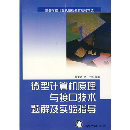 微型计算机原理 与接口技术题解 及实验指导