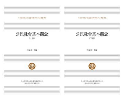 公民社会基本观念