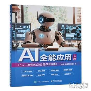 AI應(yīng)用一本通:讓人工智能成為你的效率