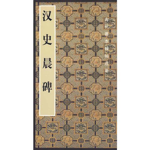漢史晨碑——古代善本碑帖選萃