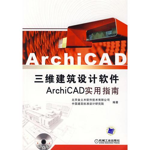 三維建筑設(shè)計(jì)軟件ArchiCAD實(shí)用指南