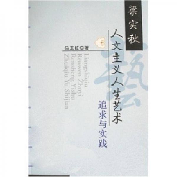 梁實秋人文主義人生藝術(shù)追求與實踐