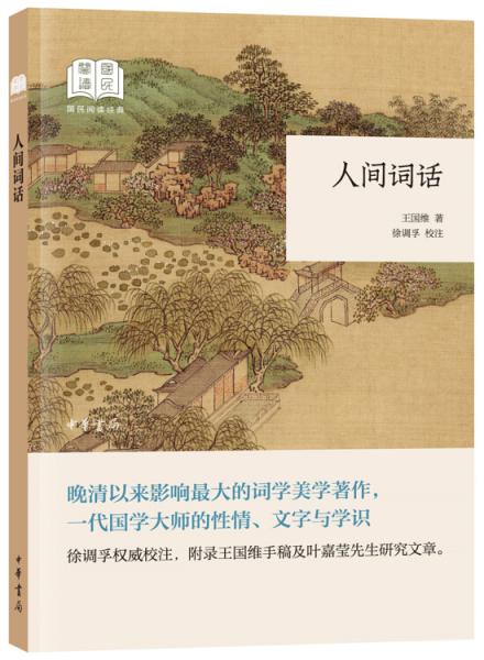 人間詞話（國民閱讀經(jīng)典·平裝）