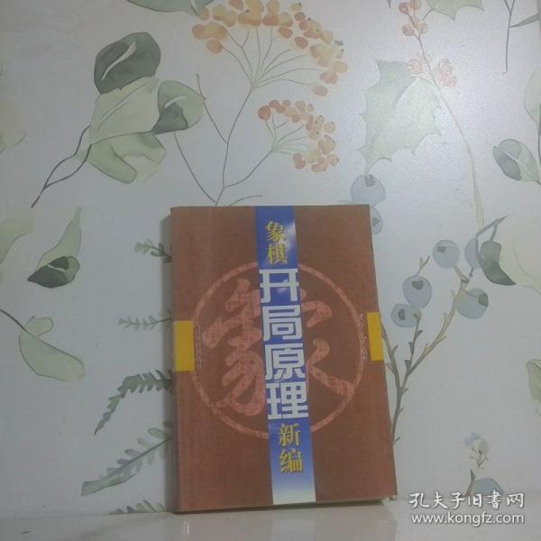 象棋开局原理新编