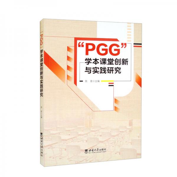 “PGG”学本课堂创新与实践研究