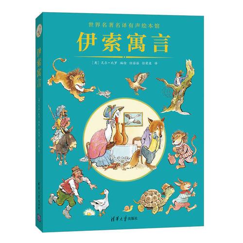 伊索寓言
