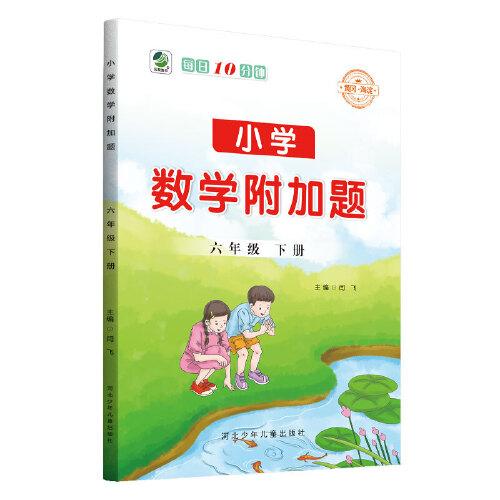 2022年春新版小学数学附加题六年级下册每天10分钟拓展培优紧扣教材同步练习册自主检测答案详解