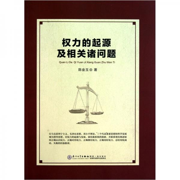 權(quán)力的起源及相關(guān)諸問題