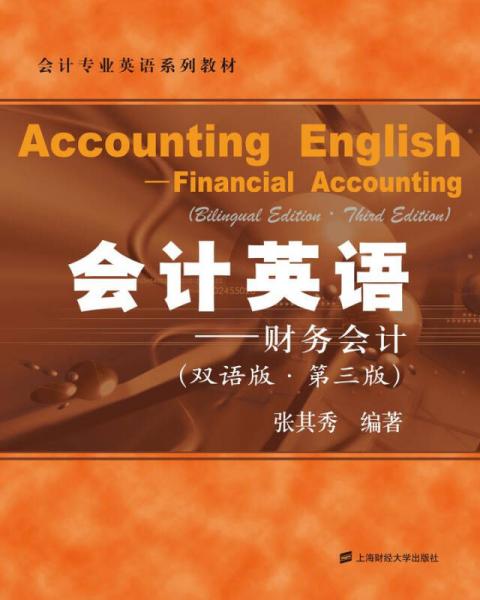 会计英语：财务会计（双语版 第三版）