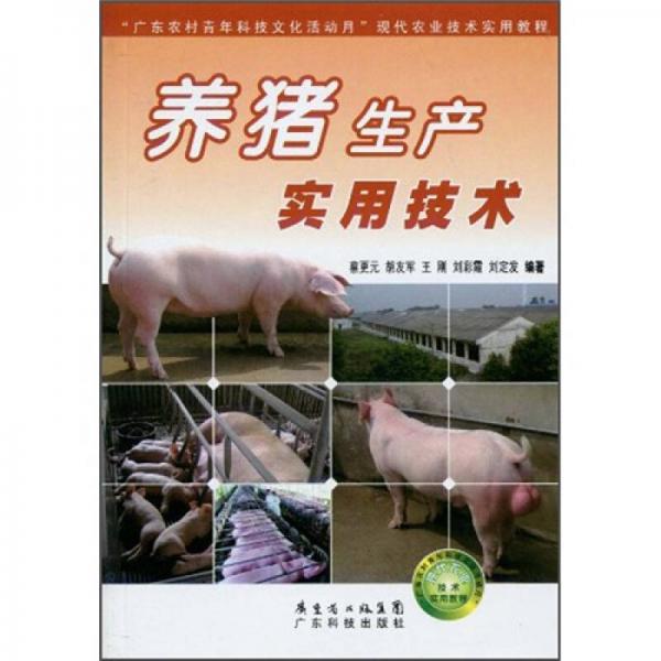“广东农村青年科技文化活动月”现代农业技术实用教程：养猪生产实用技术