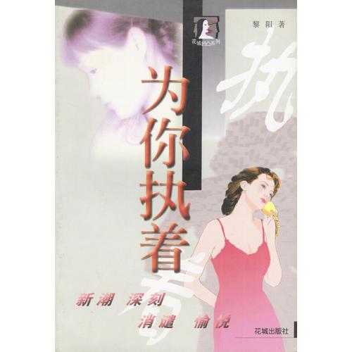 为你执着