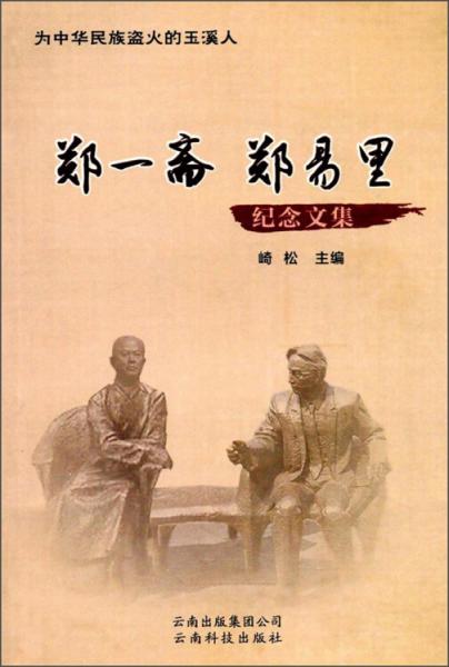 鄭一齋鄭易里紀念文集