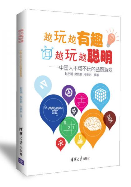 越玩越有趣，越玩越聪明：中国人不可不玩的益智游戏