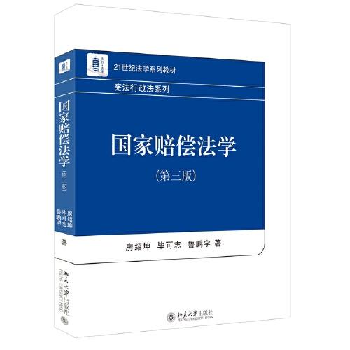 國家賠償法學（第三版）