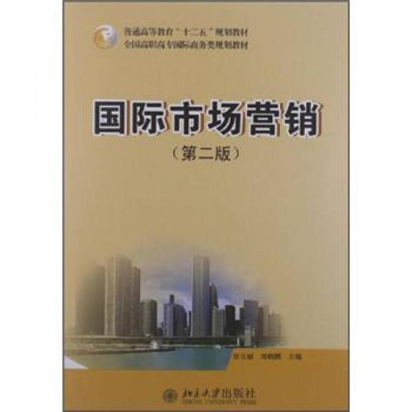 國(guó)際市場(chǎng)營(yíng)銷（第2版）