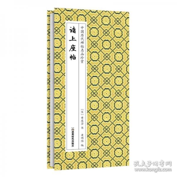 书法碑帖诸上座帖历代碑帖名品
