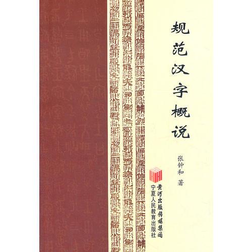 規(guī)范漢字概說(shuō)