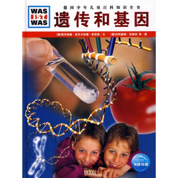 什么是什么·德國少年兒童百科知識全書：遺傳和基因