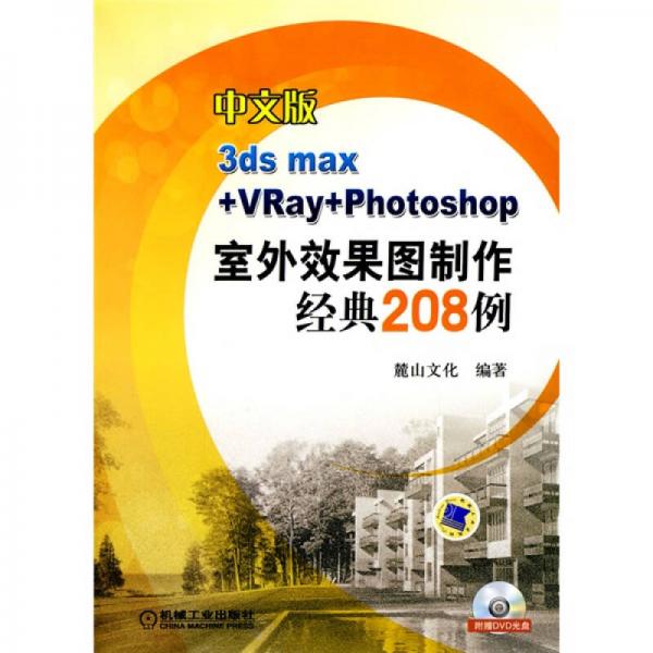 中文版3ds max+VRay+Photoshop室外效果图制作精典208例