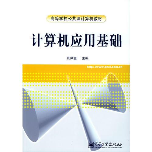 計(jì)算機(jī)應(yīng)用基礎(chǔ)——高等學(xué)校公共課計(jì)算機(jī)教材