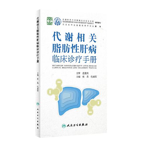 代謝相關(guān)脂肪性肝病臨床診療手冊(cè)