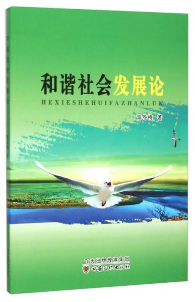 和諧社會發(fā)展論