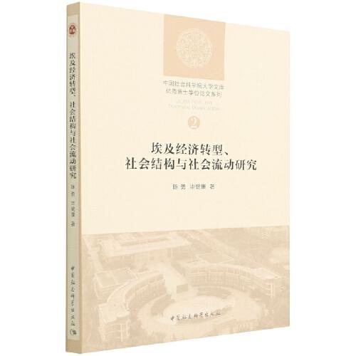 埃及經(jīng)濟(jì)轉(zhuǎn)型、社會(huì)結(jié)構(gòu)與社會(huì)流動(dòng)研究