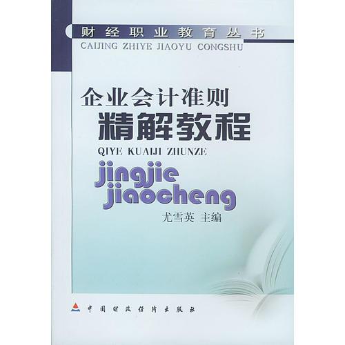 企業(yè)會(huì)計(jì)準(zhǔn)則精解教程