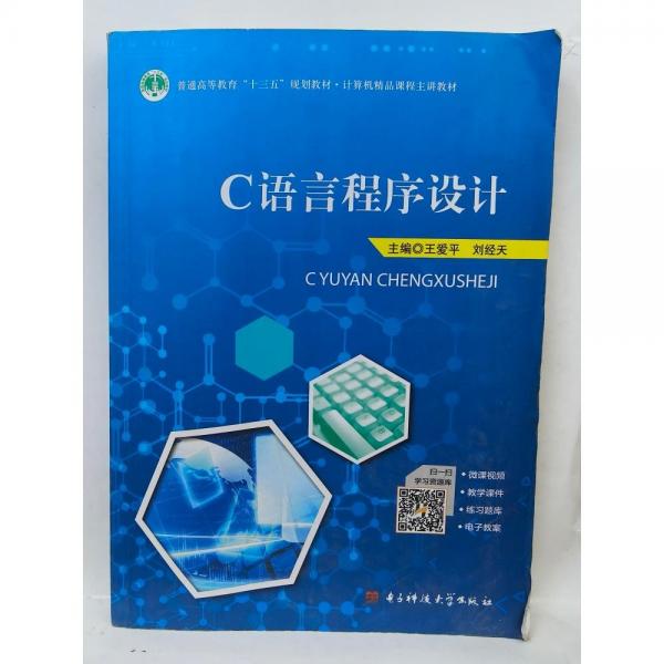 C語言程序設(shè)計 [王愛平, 劉經(jīng)天, 主編]