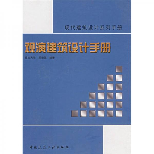 現代建筑設計系列手冊：觀演建筑設計手冊