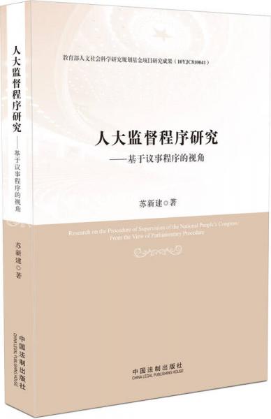 人大監(jiān)督程序研究：基于議事程序的視角