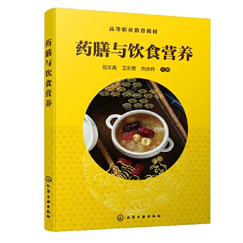 藥膳與飲食營(yíng)養(yǎng)（范文昌）