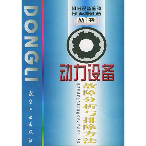 動力設備故障分析與排除方法——機械設備故障分析與排除方法叢書