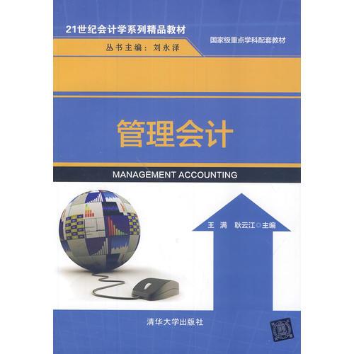 管理會計（21世紀會計學系列精品教材）