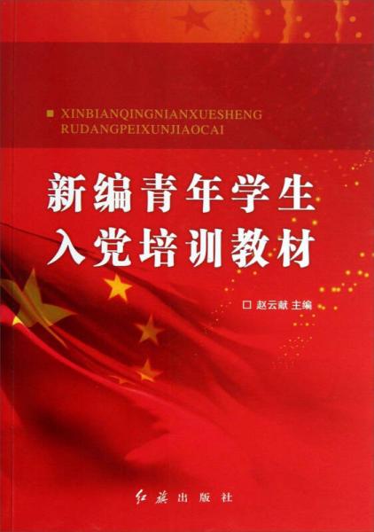 新編青年學(xué)生入黨培訓(xùn)教材