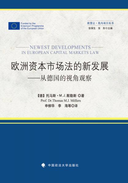 歐洲資本市場法的最新發(fā)展——從德國的視角
