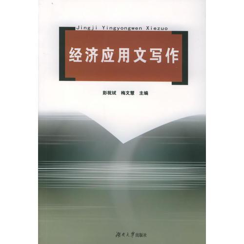經(jīng)濟(jì)應(yīng)用文寫(xiě)作